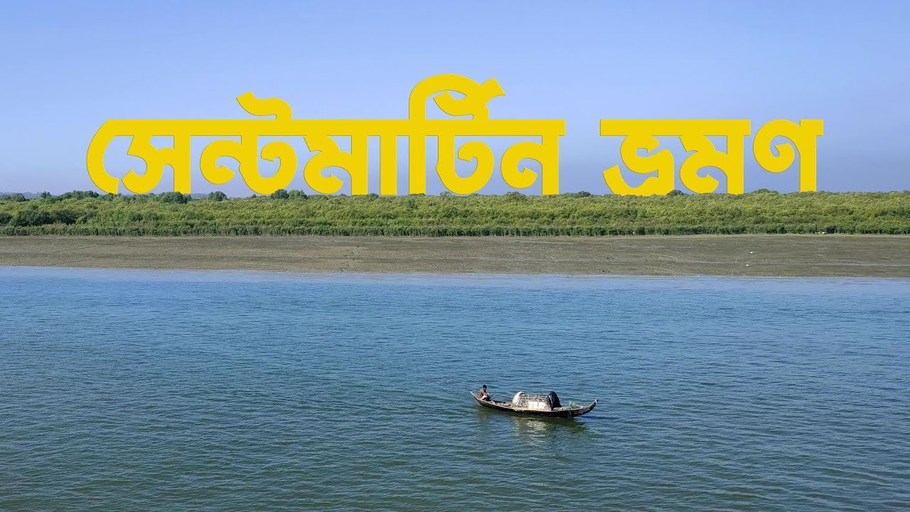 সেন্ট মার্টিন দ্বীপ বাংলাদেশের সর্ব দক্ষিণে বঙ্গোপসাগরের উত্তর-পূর্বাংশে অবস্থিত একটি ছোট প্রবাল দ্বীপ (মাত্র ৮ বর্গকিলোমিটার)। এটি কক্সবাজার জেলার টেকনাফ হতে প্রায় ৯ কিলোমিটার দক্ষিণে ও মায়ানমার-এর উপকূল হতে ৮ কিলোমিটার পশ্চিমে নাফ নদীর মোহনায় অবস্থিত।