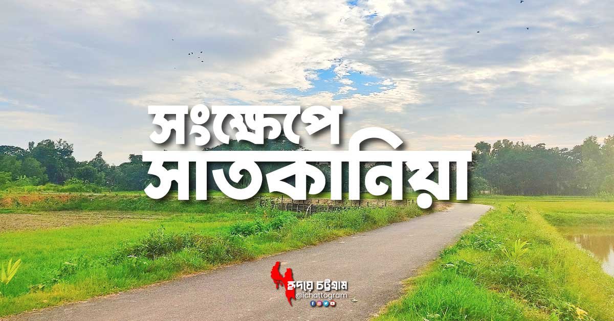 সংক্ষেপে সাতকানিয়া