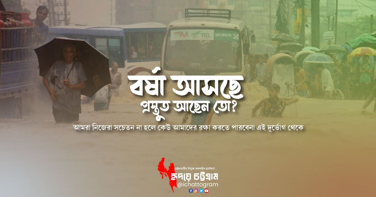 বর্ষা আসছে, প্রস্তুত আছেন তো?