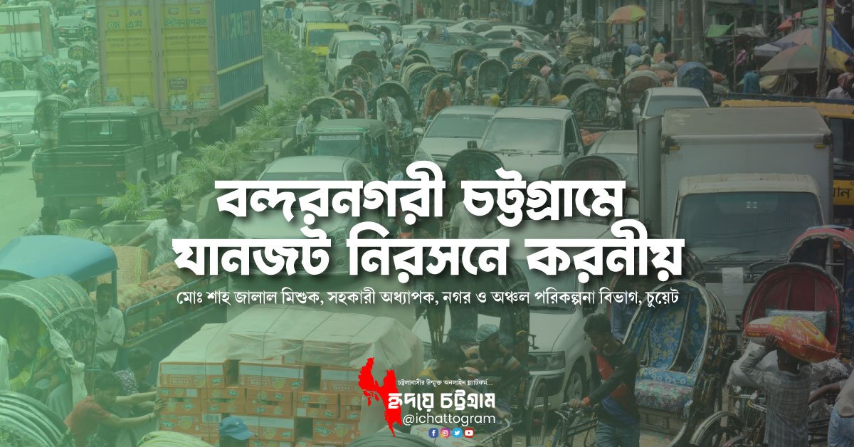 বন্দরনগরী চট্টগ্রামে যানজট নিরসনে করনীয়