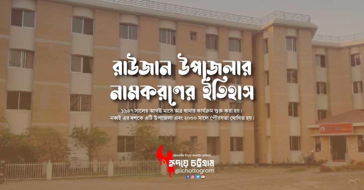 রাউজান উপজেলার নামকরণের ইতিহাস