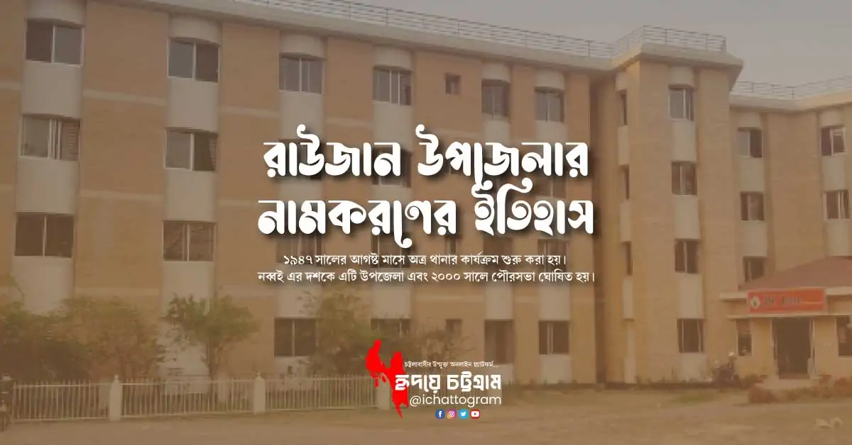 রাউজান উপজেলার নামকরণের ইতিহাস