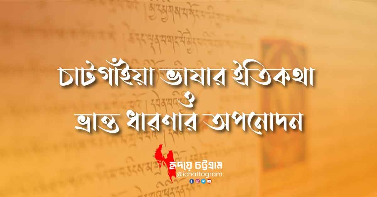 চাটগাঁইয়া ভাষার ইতিকথা ও ভ্রান্ত ধারণার অপনোদন