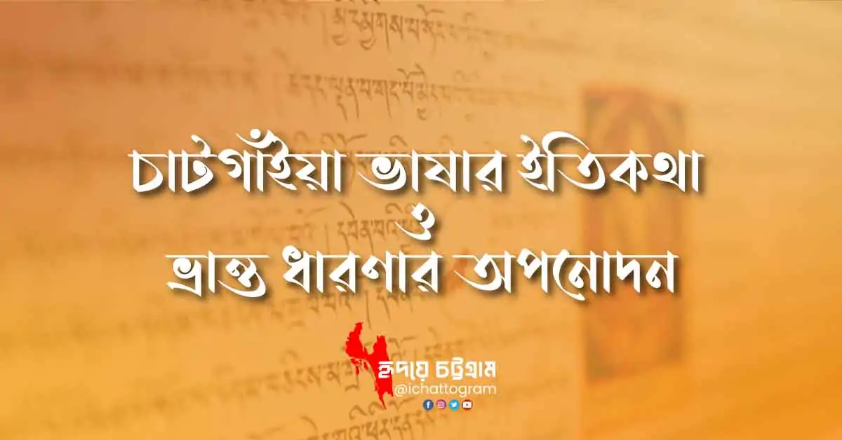 চাটগাঁইয়া ভাষার ইতিকথা ও ভ্রান্ত ধারণার অপনোদন