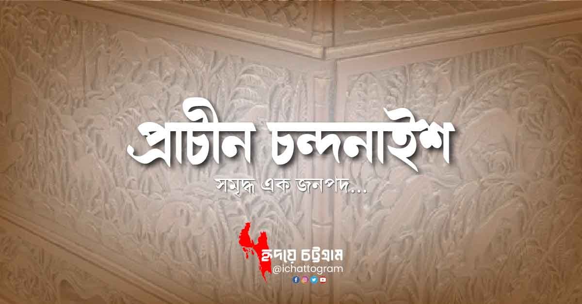 প্রাচীন চন্দনাইশ | সমৃদ্ধ এক জনপদ