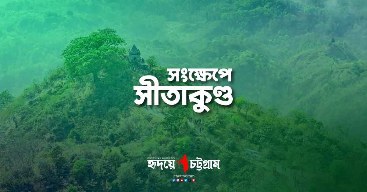 সংক্ষেপে সীতাকুণ্ড