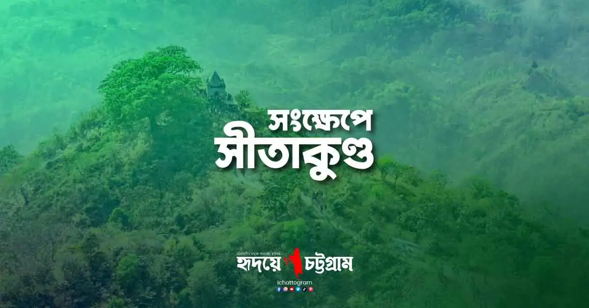 সংক্ষেপে সীতাকুণ্ড