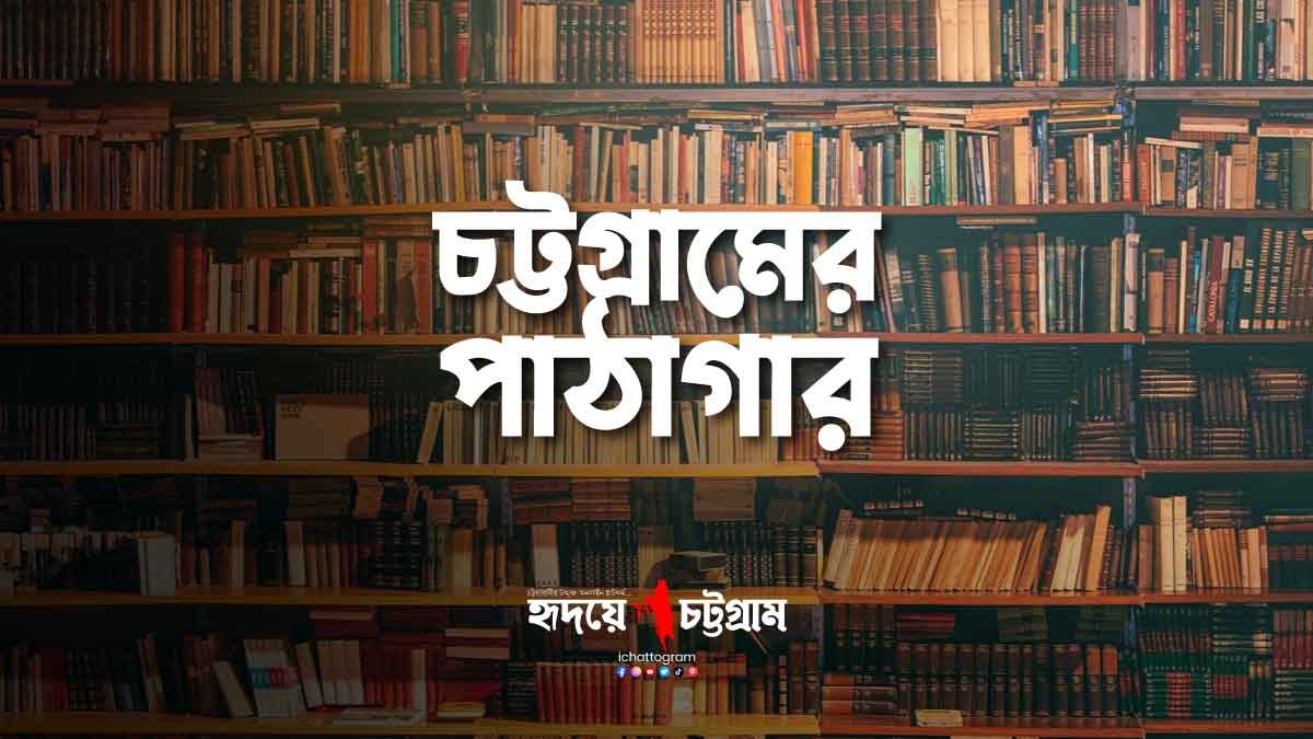 চট্টগ্রামের পাঠাগার