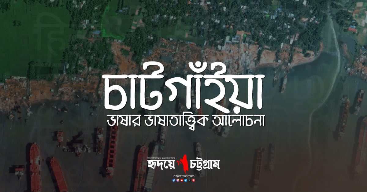 চাটগাঁইয়া ভাষা | ভাষাতাত্ত্বিক আলোচনা