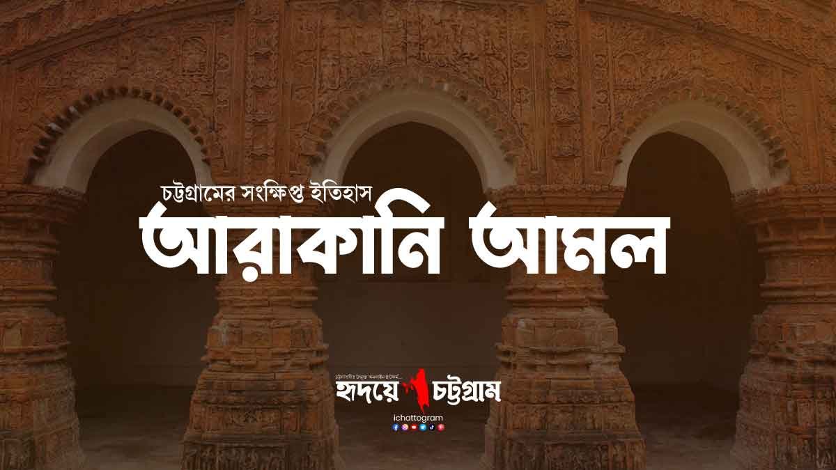 আরাকানি আমল