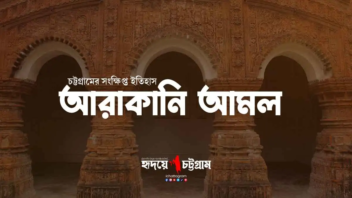 আরাকানি আমল
