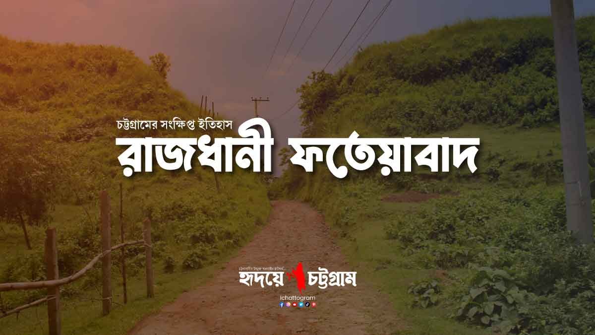রাজধানী ফতেয়াবাদ